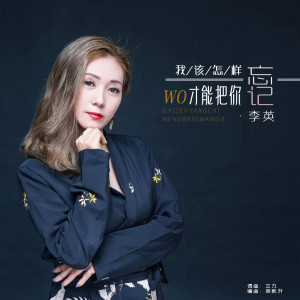 收聽李英的我該怎樣才能把你忘記歌詞歌曲
