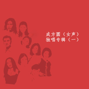 成方圆（女声）独唱专辑（一） dari Cheng Fangyuan