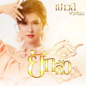 อัลบัม ยักคิ้ว - Single ศิลปิน เปาวลี พรพิมล