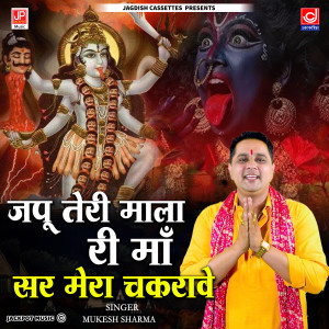 收聽Mukesh Sharma的Jappu Teri Mala Saari Raat -Mahakali Bhajan -Mukesh Sharma歌詞歌曲