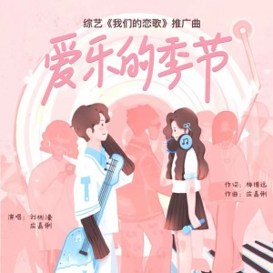 應嘉俐的專輯愛樂的季節