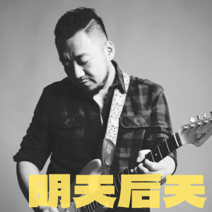 Listen to 明天后天 (乐队版) song with lyrics from 大飞