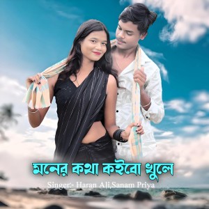 Listen to Moner Kotha Koibo Khule song with lyrics from Haran Ali