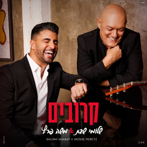 Listen to קרובים song with lyrics from שלומי שבת