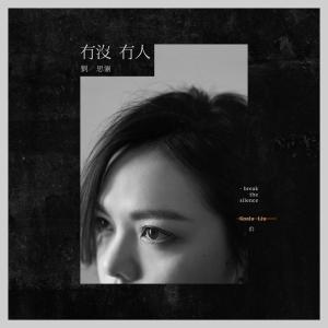 Listen to You Mei You Ren song with lyrics from Christine Liu (刘思涵)