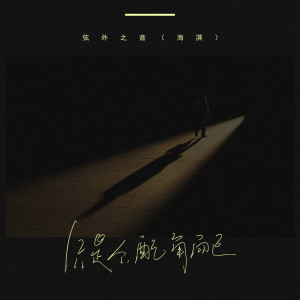 Album 只是个配角而已 from 弦外之音