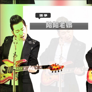 Listen to 致兄弟 song with lyrics from 张争