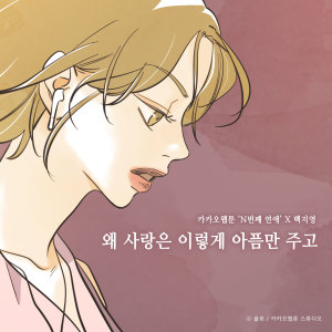 อัลบัม Our love was pain (Nth Romance X Baek Z Young) ศิลปิน Baek Ji Young