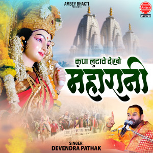 Listen to Kripa Lutave Dekho Maharani song with lyrics from Devendra Pathak