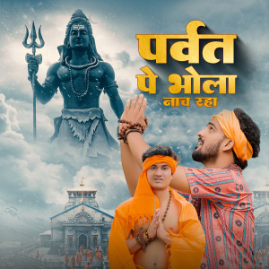 Listen to Parvat Pe Bhola Naach Raha song with lyrics from Abhishek Chudiyala