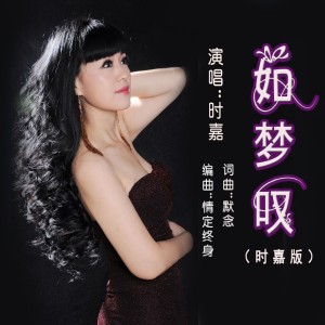 收聽默念的如夢嘆（時嘉版） (完整版)歌詞歌曲