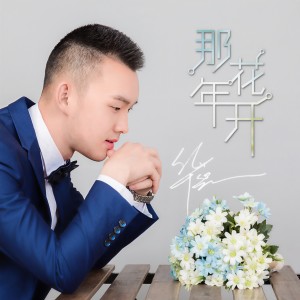 收聽華蕊的那年花開- (伴奏)歌詞歌曲
