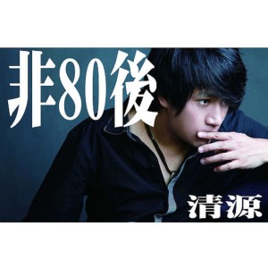 ดาวน์โหลดและฟังเพลง 八十年代生 พร้อมเนื้อเพลงจาก 清源
