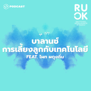 ดาวน์โหลดและฟังเพลง EP.171 เมื่อบางครั้งอัลกอริทึมก็รู้ความสนใจลูกดีกว่าพ่อแม่ จะบาลานซ์เทคโนโลยีกับการเลี้ยงลูกอย่างไร พร้อมเนื้อเพลงจาก R U OK