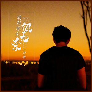 收聽蒼狼的我對現實很無奈歌詞歌曲