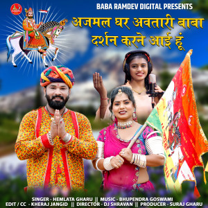 Listen to Ajmal Ghar Avtari Baba Darshan Krne Aai Hu song with lyrics from Hemlata Gharu