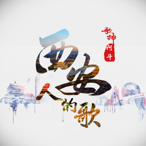 收聽歌神阿斗的西安人的歌 (伴奏)歌詞歌曲