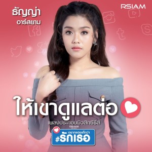 ดาวน์โหลดและฟังเพลง ให้เขาดูแลต่อ (Backing Track) พร้อมเนื้อเพลงจาก ธัญญ่า อาร์ สยาม