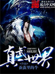 Album 真武世界 from 吴天