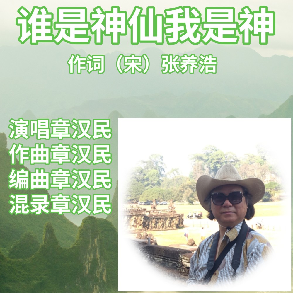 谁是神仙我是神仙 (伴奏)