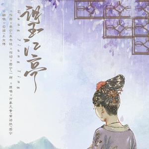 Listen to 望江亭 (其他) song with lyrics from 司澜yoki_