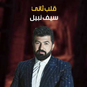 ดาวน์โหลดและฟังเพลง قلب ثاني พร้อมเนื้อเพลงจาก سيف نبيل