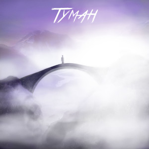 Listen to Туман song with lyrics from Простор
