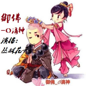 Album 《御佛》 from 傻子一枚