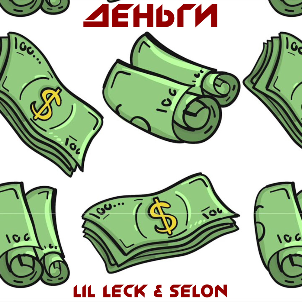 Деньги (Explicit)