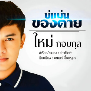 Listen to บ่แม่นของตาย song with lyrics from ใหม่ กอบกุล