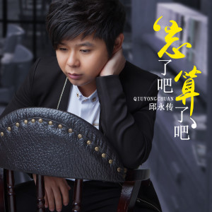 Album 忘了吧算了吧 from 邱永传