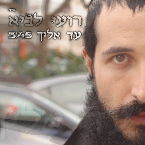 עד אליך (其他)