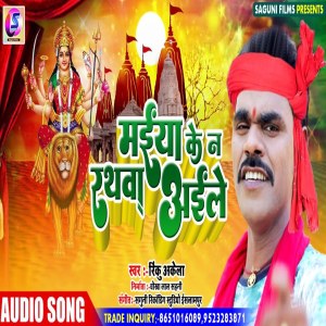 Rinku Akela的專輯Maiya Ke Na Rathwa Aile