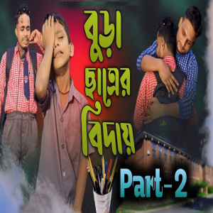 Listen to Bura Satrer Biday, Pt. 2 song with lyrics from Rashidul Hoque