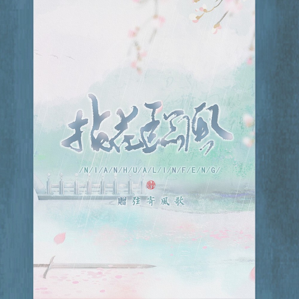 拈花临风(和声) (完整版)