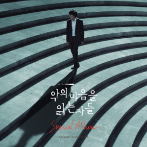 Dengarkan lagu Evil nyanyian 박윤서 dengan lirik