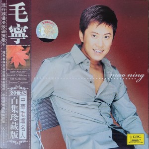 毛寧的專輯Treasurable Anthologies Of Famous Chinese Vocalists: Mao Ning
