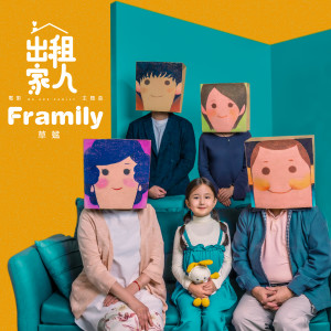 草蜢的專輯Framily (電影「出租家人」主題曲)