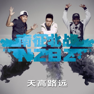Album 天高路远 from 南征北战
