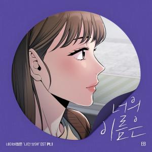 ดาวน์โหลดและฟังเพลง 너의 이름은 (웹툰 나만 보여!) พร้อมเนื้อเพลงจาก EB