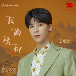 Album 我的信仰 from Wang Bo-Wen (王博文)