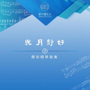 收听即兴音乐人的心中的挚爱歌词歌曲