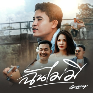 Listen to ฉันไม่มี song with lyrics from Gooheng
