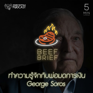 ดาวน์โหลดและฟังเพลง BB EP.5 ทำความรู้จักกับพ่อมดการเงิน "George Soros" พร้อมเนื้อเพลงจาก Beef Brief