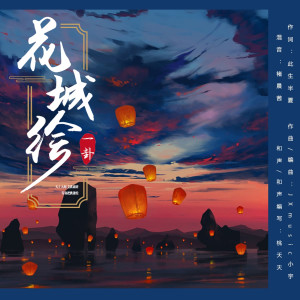 ดาวน์โหลดและฟังเพลง 花城绘 (完整版) พร้อมเนื้อเพลงจาก 一卦