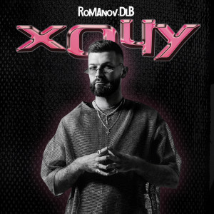 Album хочу (Explicit) from romanov.dlb