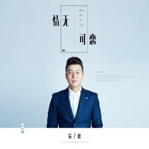 Listen to 情无可恋 song with lyrics from 易欣