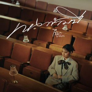 Album เหงาข้ามปี - Single from 
