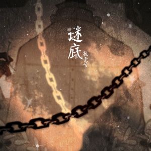 ดาวน์โหลดและฟังเพลง 谜底 พร้อมเนื้อเพลงจาก 执素兮