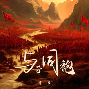 Album 与子同袍 from 诗生